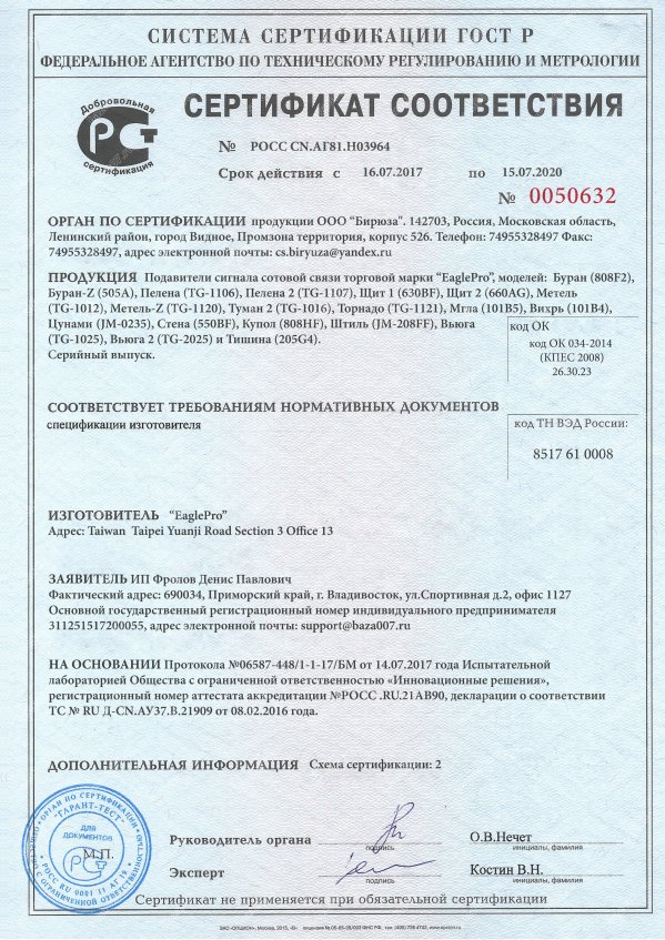 Сертификат глушилки EaglePro Стена