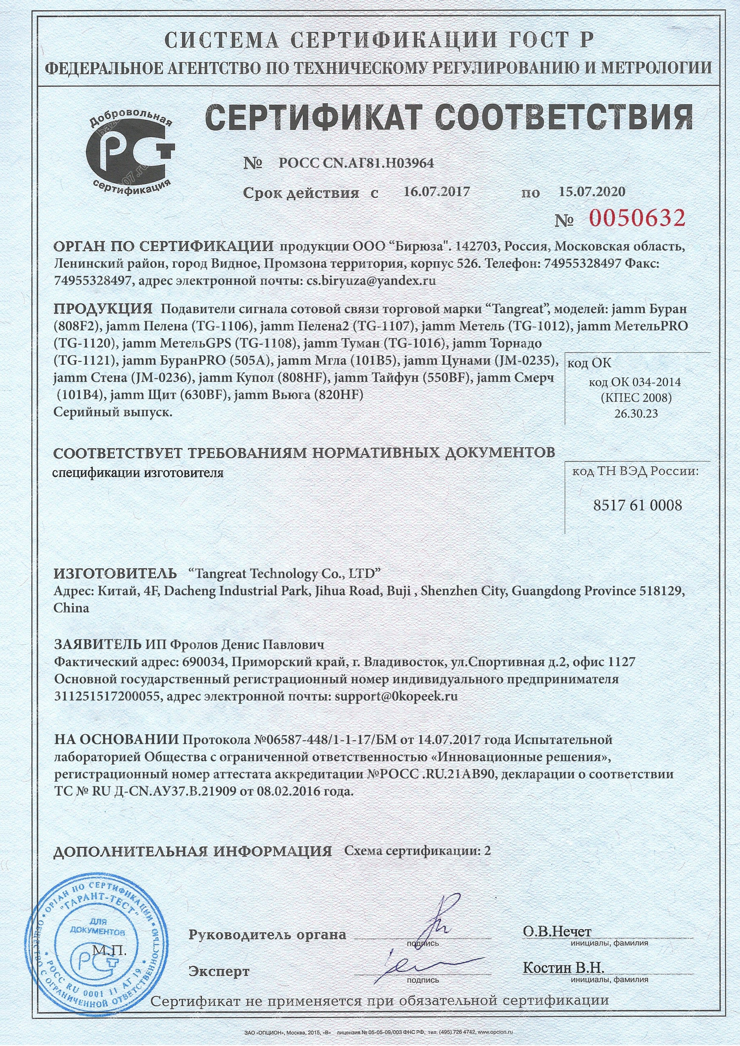 Сертификат подавителя EaglePro Туман 3